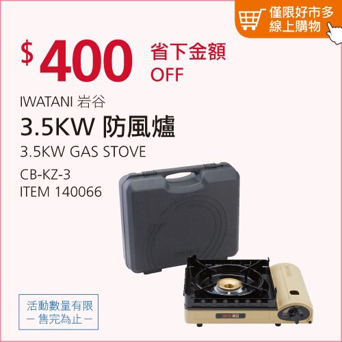 岩谷 3.5KW 雙重防風卡式爐 CB-KZ-3 含外盒