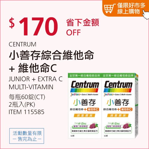 小善存 綜合維他命+維他命C 120錠 (60錠 X 2瓶)