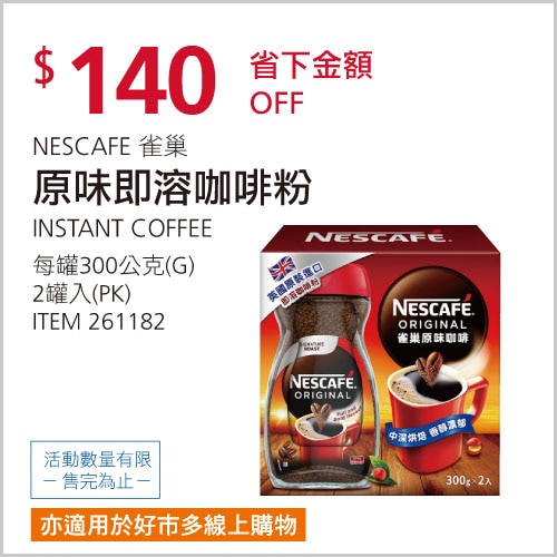 雀巢 原味即溶咖啡粉 300公克 X 2罐