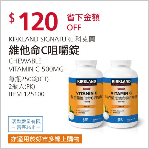 KIRKLAND SIGNATURE 科克蘭 維他命C咀嚼錠 500毫克 柳橙口味 250錠 X 2瓶