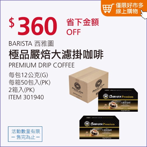 西雅圖 極品嚴焙大濾掛咖啡 12公克 X 50入 X 2盒