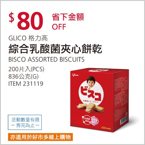 格力高 綜合乳酸菌夾心餅 200片