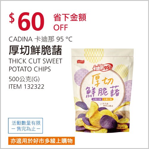卡廸那 95℃厚切鮮脆藷 500公克