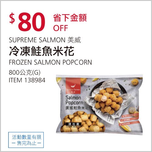 美威 冷凍鮭魚米花 800公克