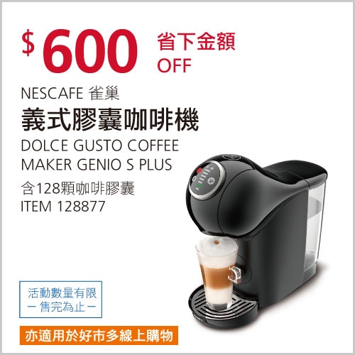 雀巢多趣酷思 GENIO S PLUS 義式膠囊咖啡機含128顆咖啡膠囊
