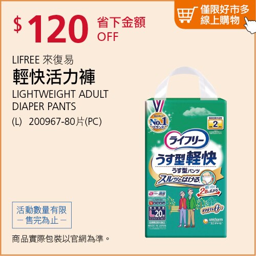 來復易 輕快活力褲 內褲型成人紙尿褲 L號 80片