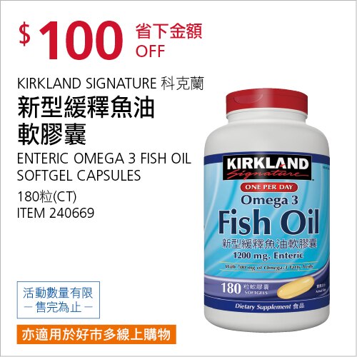 KIRKLAND SIGNATURE 科克蘭 新型緩釋魚油軟膠囊 180粒