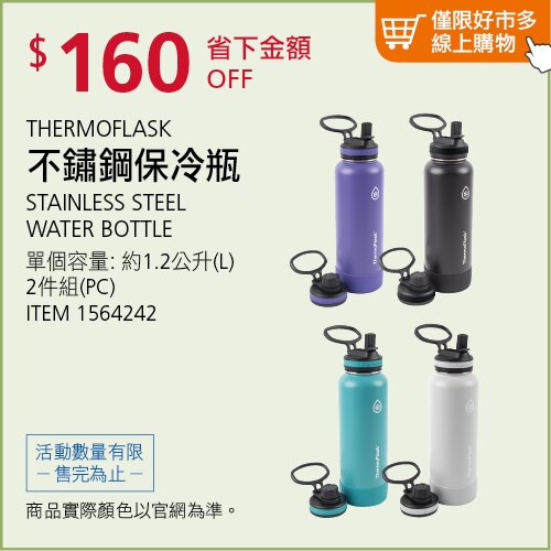 THERMOFLASK 不鏽鋼保冷瓶 1.2公升 X 2件組