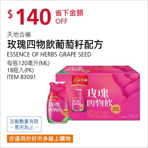 天地合補 玫瑰四物飲葡萄籽配方 120毫升 X 18入