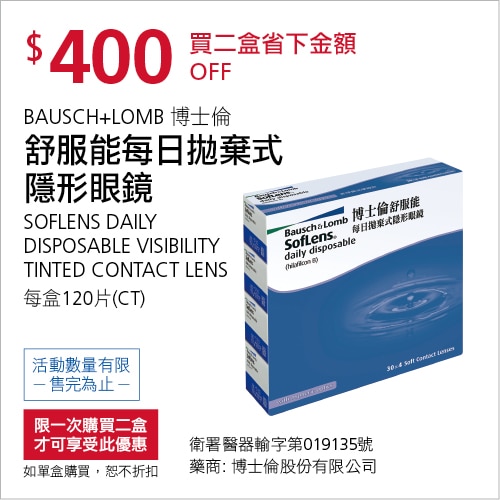 博士倫 舒服能每日拋棄式隱形眼鏡