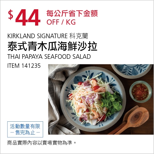 Kirkland Signature 科克蘭 泰式青木瓜海鮮沙拉