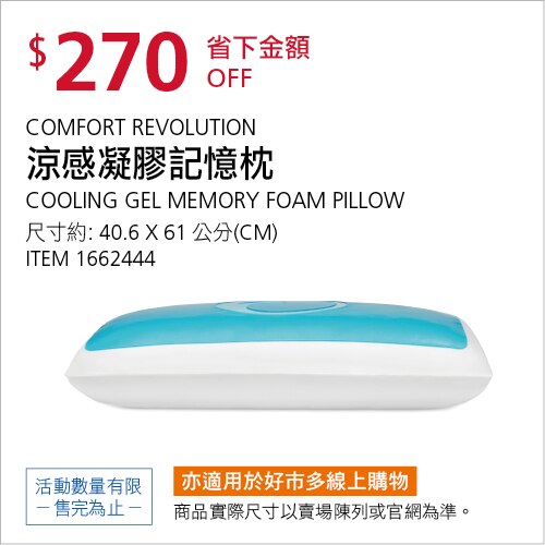 COMFORT REVOLUTION 涼感凝膠記憶枕 60 公分 X 40 公分