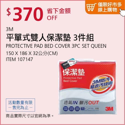 3M 平單式雙人保潔墊 3件組 150公分 X 186公分 X 32公分