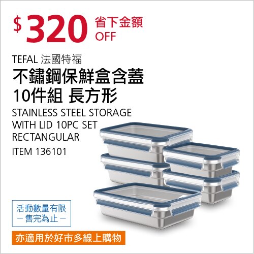 TEFAL 法國特福 不鏽鋼保鮮盒含蓋10件組 長方形
