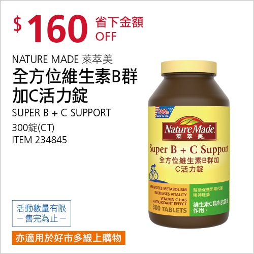 NATURE MADE 萊萃美 全方位維生素B群加C 活力錠 300粒