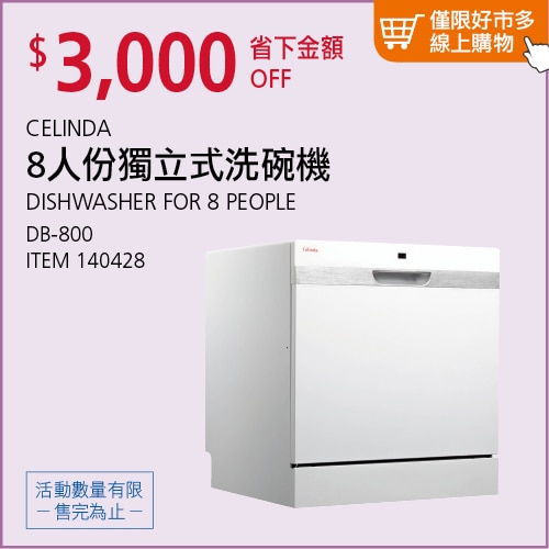 CELINDA 8人份獨立式洗碗機 DB-800
