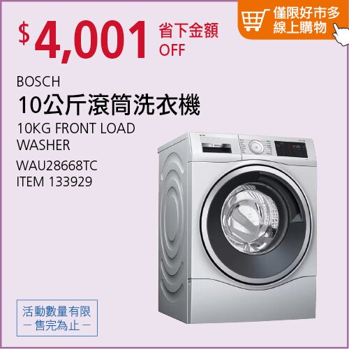 BOSCH 10公斤 滾筒洗衣機 WAU28668TC