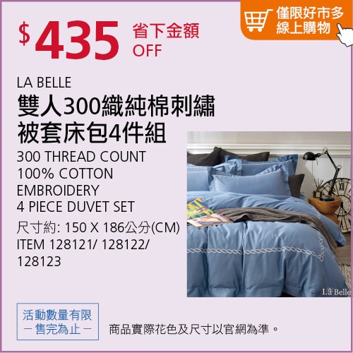 LA BELLE 雙人 300織純棉刺繡被套床包 4件組 150公分 X 186公分