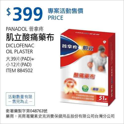 普拿疼 肌立酸痛藥布 39大片 + 12小片