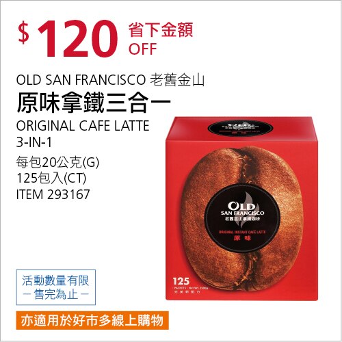 老舊金山 拿鐵咖啡原味 20公克 X 125入