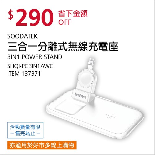 SOODATEK 3-IN-1 分離式無線充電座 SHQI-PC3IN1AWC