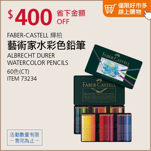 FABER-CASTELL 輝柏 藝術家水彩色鉛筆 60色
