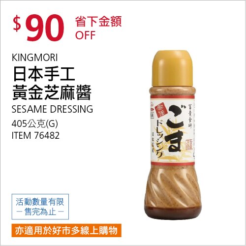 KINGMORI 日本手工黃金芝麻醬 405公克