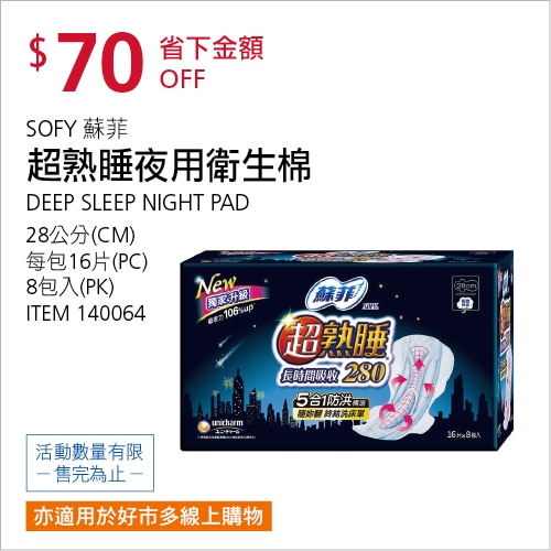 蘇菲 超熟睡長時間吸收夜用衛生棉 28公分 16片 X 8入