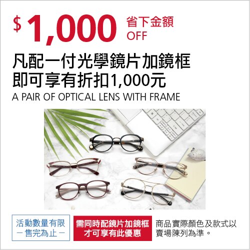 凡配一付光學鏡片加鏡框 即可享有折扣1,000元