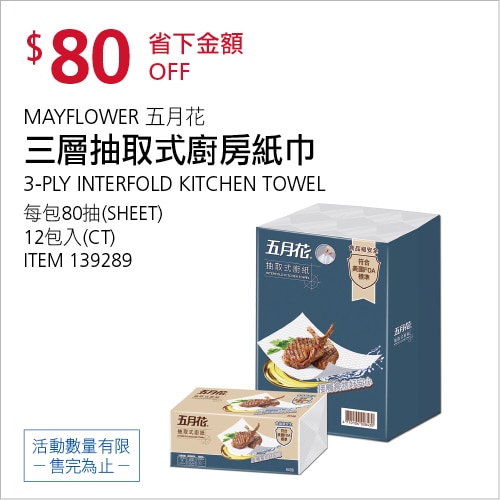 五月花 三層抽取式廚房紙巾 80抽 X 12入