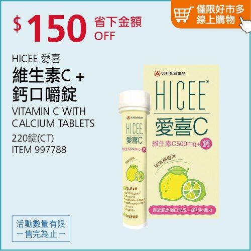 愛喜 維生素C + 鈣口嚼錠 220錠 (60錠 X 3瓶 + 20錠 X 2條)