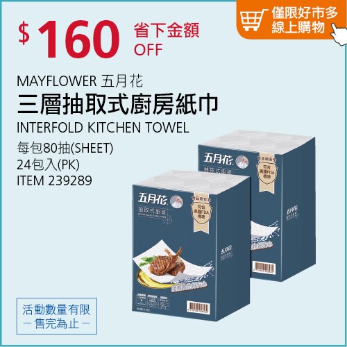五月花 三層抽取式廚房紙巾 80抽 X 24入