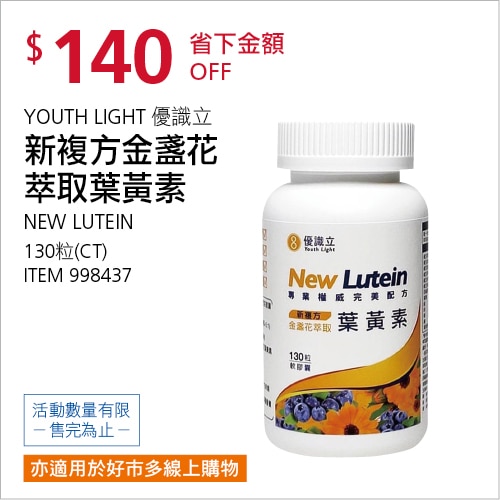 YOUTH LIGHT 優識立新複方葉黃素軟膠囊 130粒
