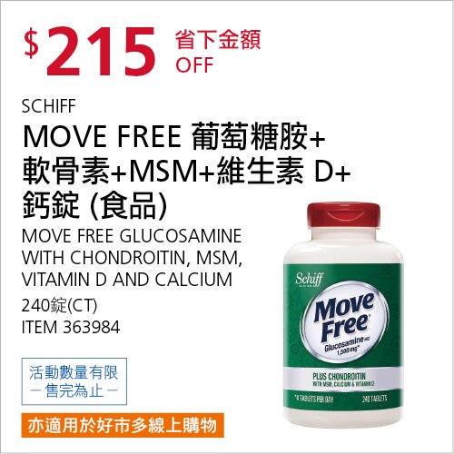 益節 葡萄糖胺+軟骨素+MSM+維生素D+鈣錠 240錠
