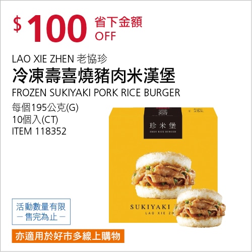 老協珍 冷凍壽喜燒豬肉米漢堡 195公克 X 10入