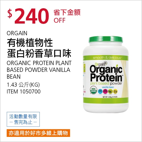 ORGAIN 有機植物性蛋白粉 香草口味 1.43公斤