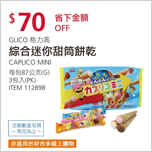 CAPLICO 綜合迷你甜筒餅乾 87公克 X 3入