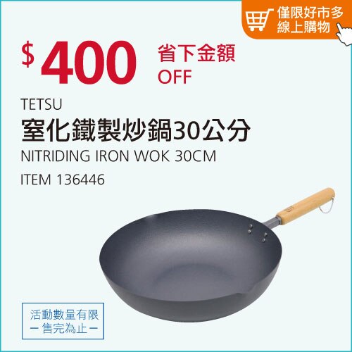 TETSU 窒化鐵製炒鍋 30公分