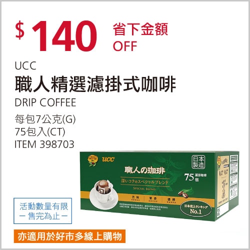 UCC 職人精選濾掛式咖啡 7公克 X 75入