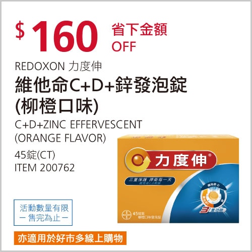 REDOXON 力度伸 維他命C+D+鋅發泡錠(柳橙口味) 45錠 (15錠 X 3條)