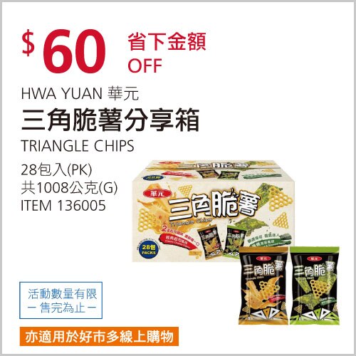 華元 三角脆薯分享箱 36公克 X 28包