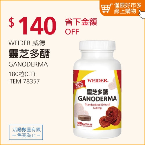 威德 靈芝多醣 180粒