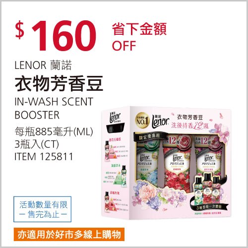 蘭諾 衣物芳香豆 885毫升 X 3入