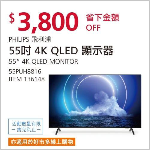 飛利浦 55吋 4K UHD QLED 顯示器 不適用視訊盒 55PUH8816