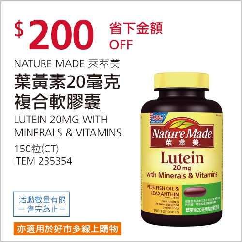 NATURE MADE 萊萃美 葉黃素 20毫克複合軟膠囊 150粒