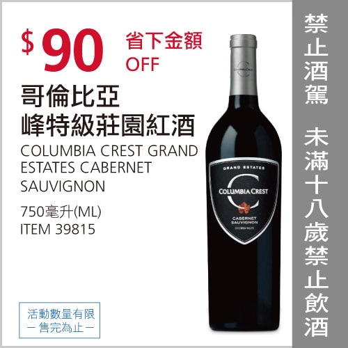 美國哥倫比亞峰卡本內紅酒