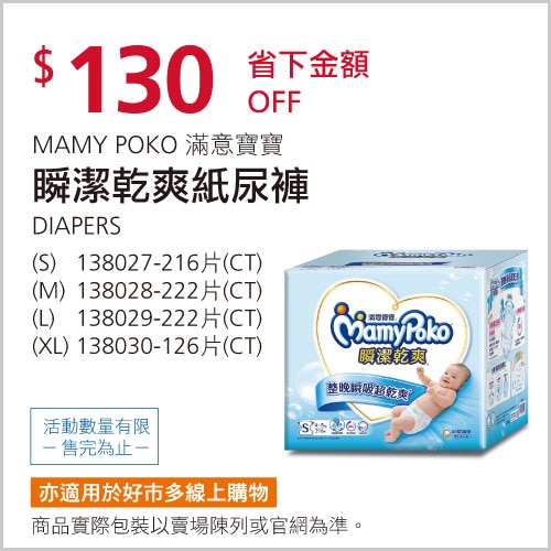 滿意寶寶 瞬潔乾爽紙尿褲