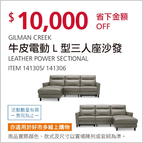 GILMAN CREEK SECTIONAL牛皮電動L型三人座沙發