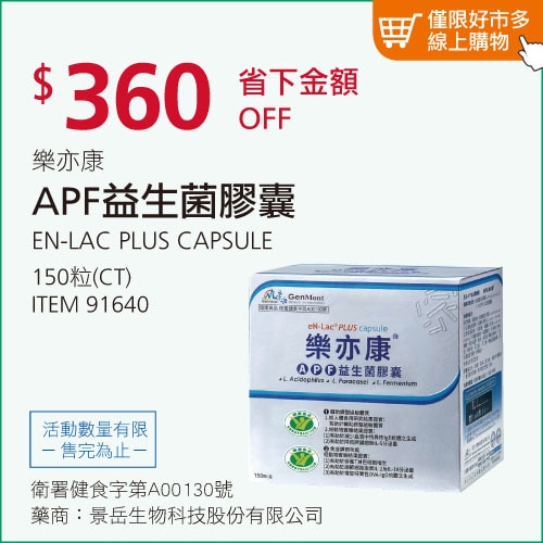 樂亦康 APF益生菌膠囊 150粒