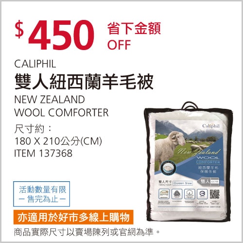 CALIPHIL 雙人紐西蘭羊毛被 180公分 X 210公分